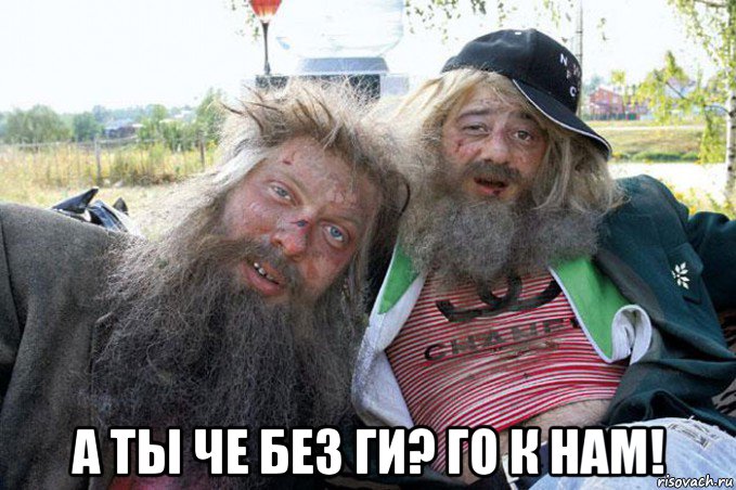  а ты че без ги? го к нам!