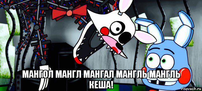  мангол мангл мангал мангль мангль кеша!