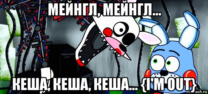 мейнгл, мейнгл... кеша, кеша, кеша... {i'm out}