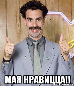  мая нравицца!!, Мем Borat