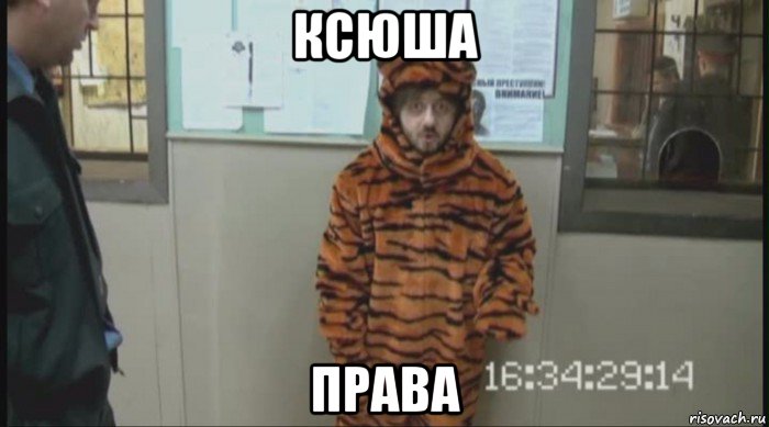 ксюша права