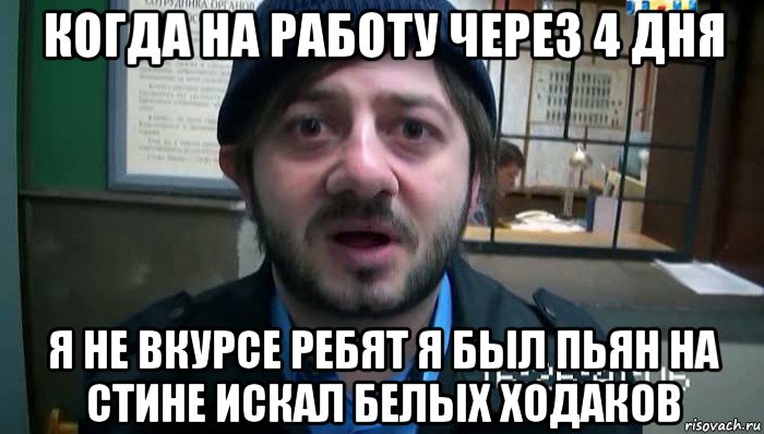 когда на работу через 4 дня я не вкурсе ребят я был пьян на стине искал белых ходаков, Мем Бородач