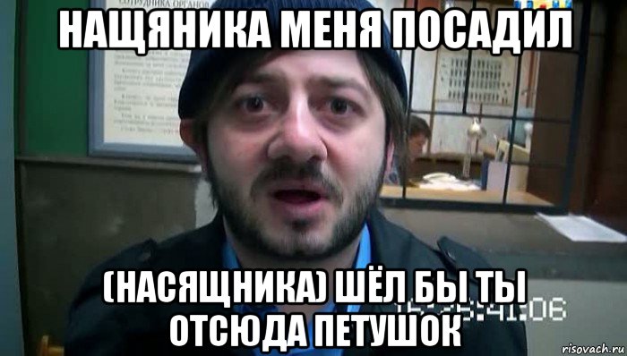 нащяника меня посадил (насящника) шёл бы ты отсюда петушок, Мем Бородач