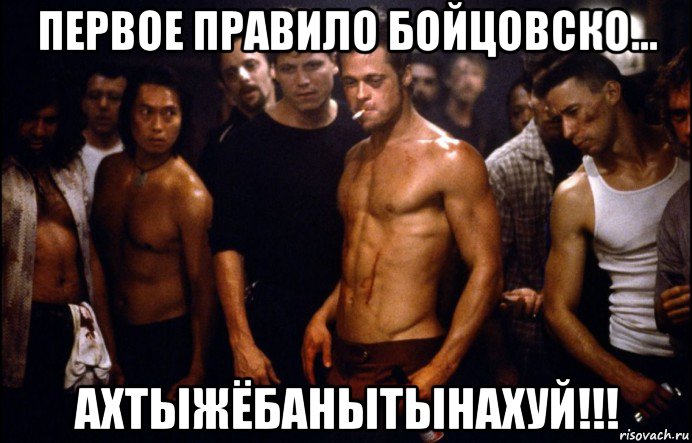 первое правило бойцовско... ахтыжёбанытынахуй!!!