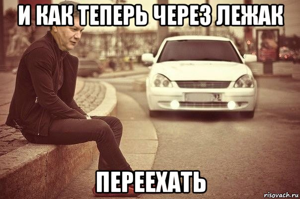 и как теперь через лежак переехать