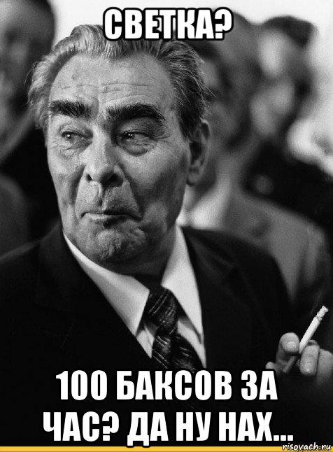 светка? 100 баксов за час? да ну нах..., Мем брежнев