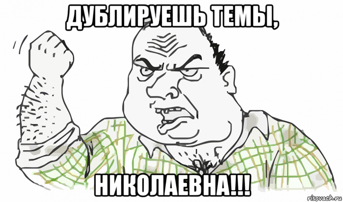 дублируешь темы, николаевна!!!, Мем Будь мужиком