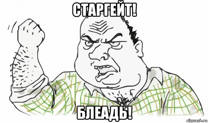 старгейт! блеадь!, Мем Будь мужиком