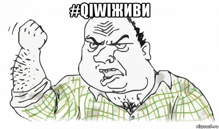 #qiwiживи , Мем Будь мужиком