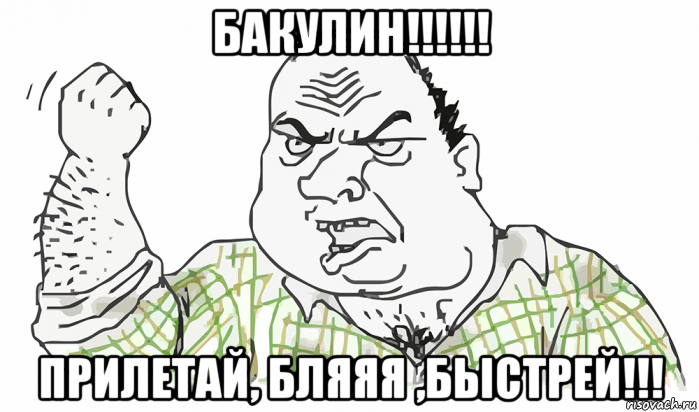 бакулин!!!!!! прилетай, бляяя ,быстрей!!!, Мем Будь мужиком