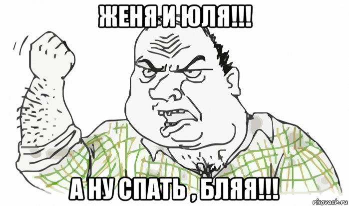 женя и юля!!! а ну спать , бляя!!!, Мем Будь мужиком