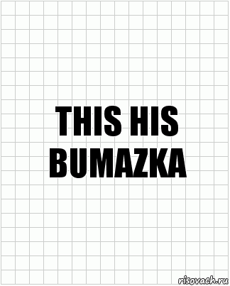 this his bumazka, Комикс  бумага