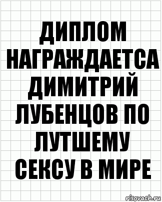 ДИПЛОМ
награждаетса Димитрий лубенцов по лутшему сексу в мире, Комикс  бумага