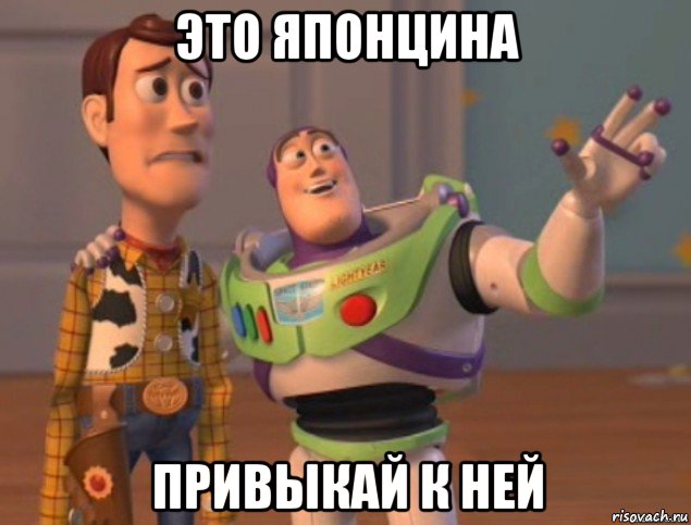 это японцина привыкай к ней