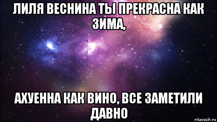 лиля веснина ты прекрасна как зима, ахуенна как вино, все заметили давно, Мем  быть Лерой