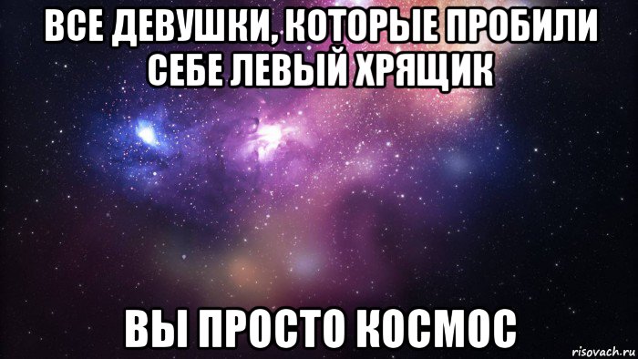 все девушки, которые пробили себе левый хрящик вы просто космос, Мем  быть Лерой