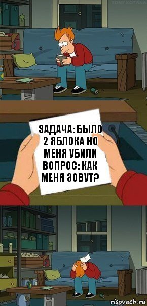 задача: было 2 яблока но меня убили вопрос: как меня зовут?, Комикс  Фрай с запиской