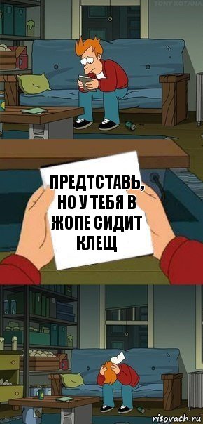 Предтставь, но у тебя в жопе сидит клещ, Комикс  Фрай с запиской