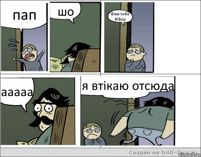 пап шо біля тебе бібер ааааа я втікаю отсюда, Комикс Пучеглазый отец уходит