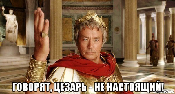  говорят, цезарь - не настоящий!