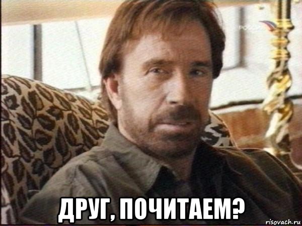  друг, почитаем?, Мем чак норрис