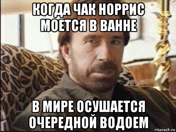 когда чак норрис моется в ванне в мире осушается очередной водоем, Мем чак норрис