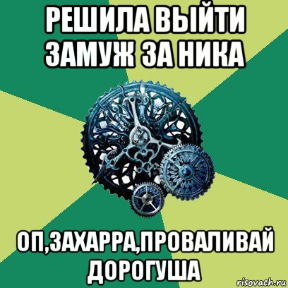 решила выйти замуж за ника оп,захарра,проваливай дорогуша, Мем Часодеи