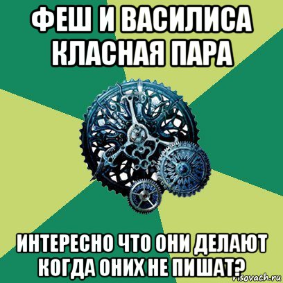 феш и василиса класная пара интересно что они делают когда оних не пишат?, Мем Часодеи