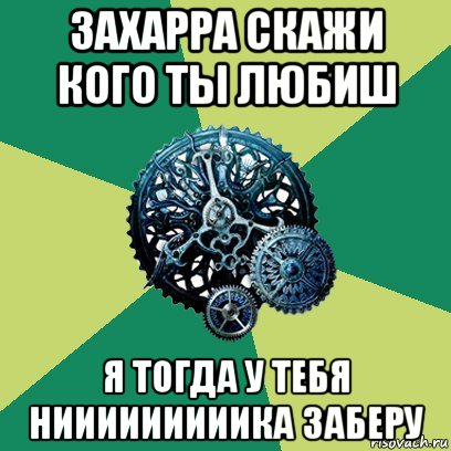 захарра скажи кого ты любиш я тогда у тебя нииииииииика заберу, Мем Часодеи