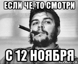 если че, то смотри с 12 ноября