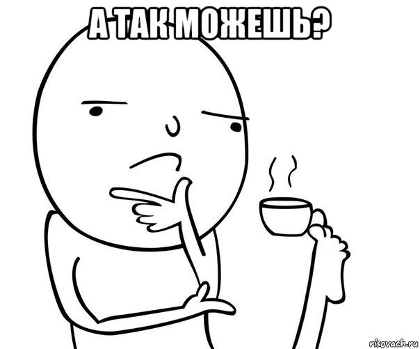 а так можешь? 