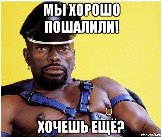 мы хорошо пошалили! хочешь ещё?, Мем Черный властелин