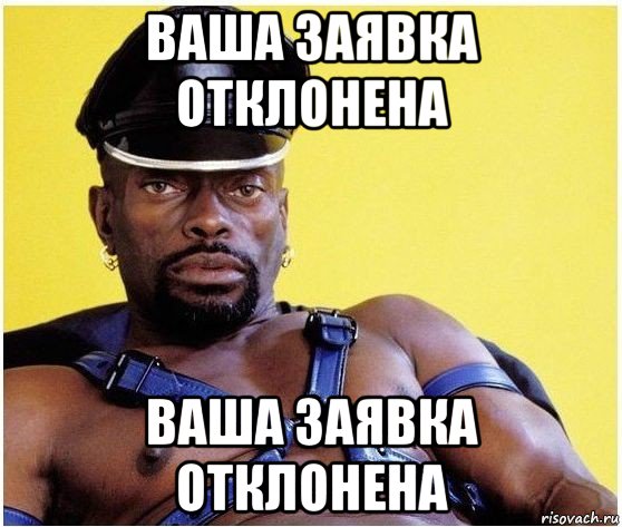 ваша заявка отклонена ваша заявка отклонена, Мем Черный властелин