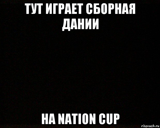 тут играет сборная дании на nation cup