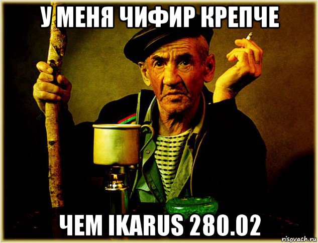 у меня чифир крепче чем ikarus 280.02, Мем Чифирь