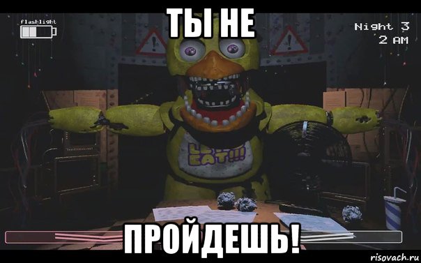 ты не пройдешь!