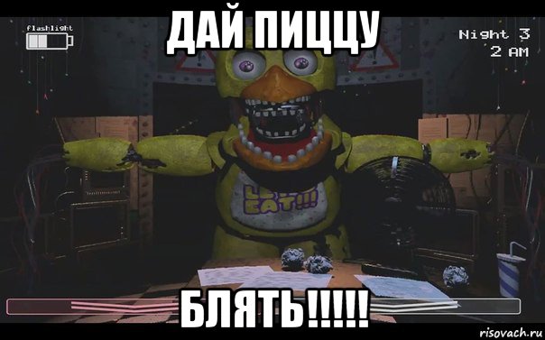 дай пиццу блять!!!!!
