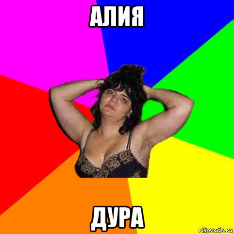 алия дура, Мем Чотка мала