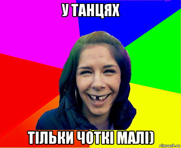 у танцях тільки чоткі малі)