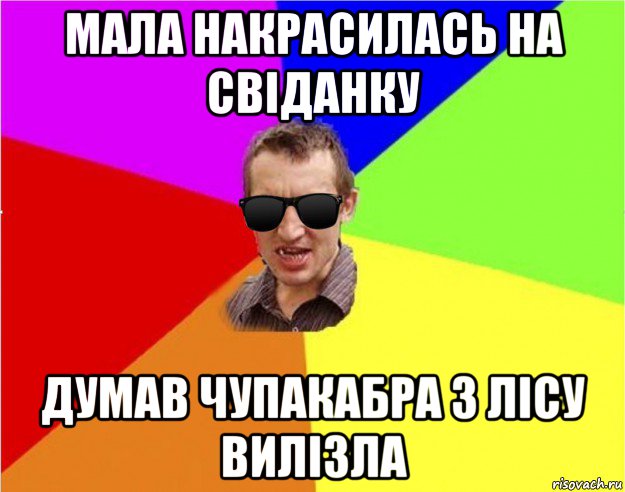 мала накрасилась на свіданку думав чупакабра з лісу вилізла, Мем Чьоткий двiж