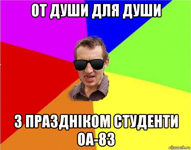 от души для души з праздніком студенти оа-83, Мем Чьоткий двiж