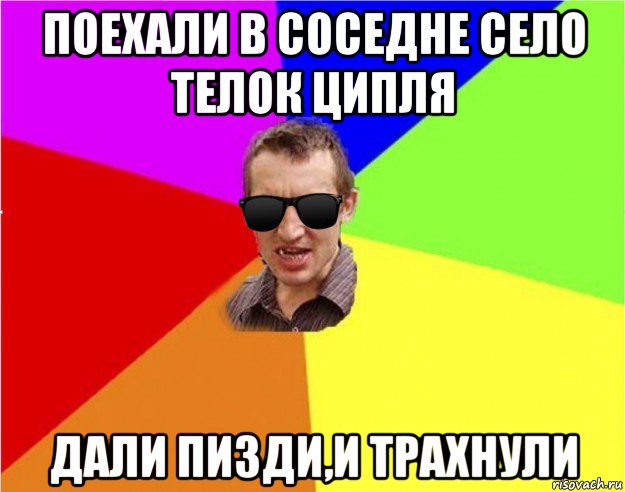 поехали в соседне село телок ципля дали пизди,и трахнули, Мем Чьоткий двiж