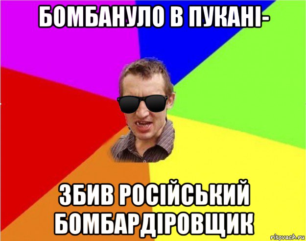 бомбануло в пукані- збив російський бомбардіровщик, Мем Чьоткий двiж