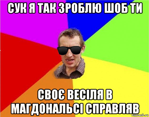 сук я так зроблю шоб ти своє весіля в магдональсі справляв, Мем Чьоткий двiж