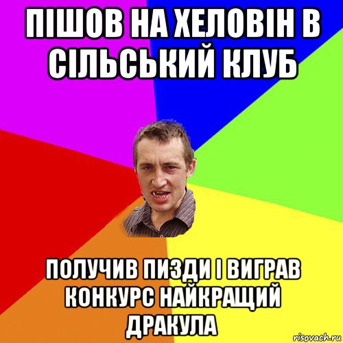 пішов на хеловін в сільський клуб получив пизди і виграв конкурс найкращий дракула, Мем Чоткий паца