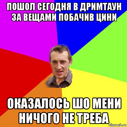 пошол сегодня в дримтаун за вещами побачив цини оказалось шо мени ничого не треба, Мем Чоткий паца