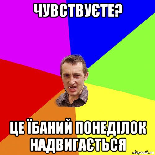 чувствуєте? це їбаний понеділок надвигається, Мем Чоткий паца