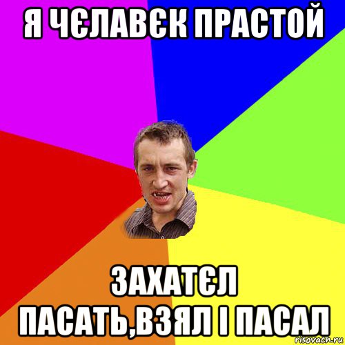 я чєлавєк прастой захатєл пасать,взял і пасал, Мем Чоткий паца