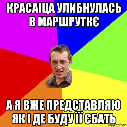 красаіца улибнулась в маршруткє а я вже представляю як і де буду її єбать, Мем Чоткий паца