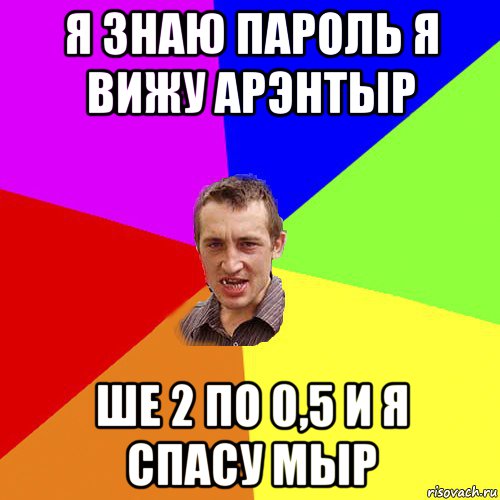 я знаю пароль я вижу арэнтыр ше 2 по 0,5 и я спасу мыр, Мем Чоткий паца